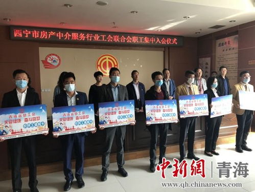 青海西寧房產(chǎn)中介服務(wù)行業(yè)職工集中入會儀式舉行