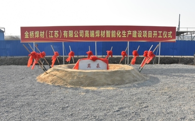 省重大項目興化金橋高端焊材智能工廠5月底試生產，中介服務賦能產業升級