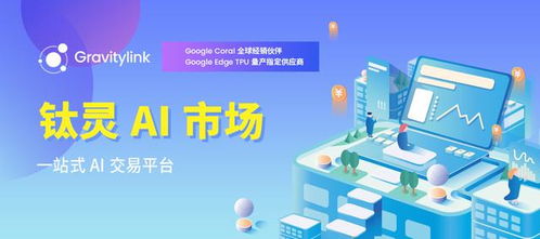 新基建熱潮下，鈦靈AI市場以智能中介服務悄然破局